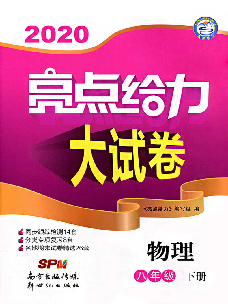 【新版现货】2020版亮点给力大试卷八年级下册物理江苏版 8年级苏科版初二资料辅导书同步单元期中各地期末试卷精选练习册期末复习