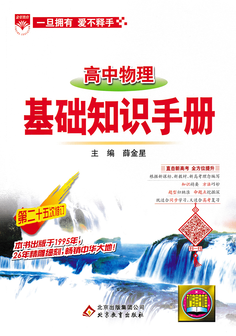 2020新版薛金星 高中物理基础知识手册 第二十四次修订高一高二高三物理工具书知识大全教辅资料高考物理复习资料教辅书全国通用版