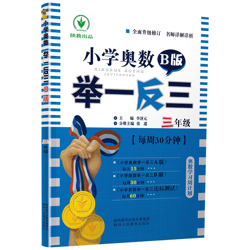 小学奥数举一反三3年级思维训练上册下册全套天天练数学三年级AB教材奥赛口算应用题卡竞赛练习册同步专项部编人教版奥数题教程书