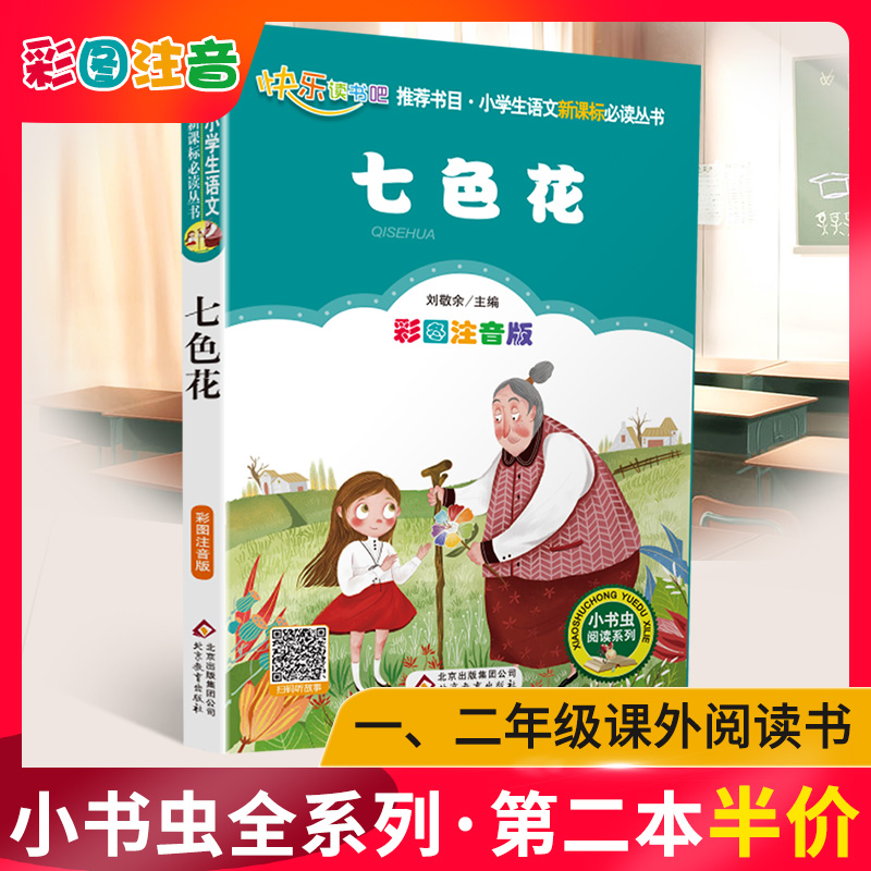 七色花注音版彩图正版小书虫一二年级下册课外书读物阅读经典名著儿童文学班主任推荐小学生语文老师推荐丛书6-12岁童话故事书籍