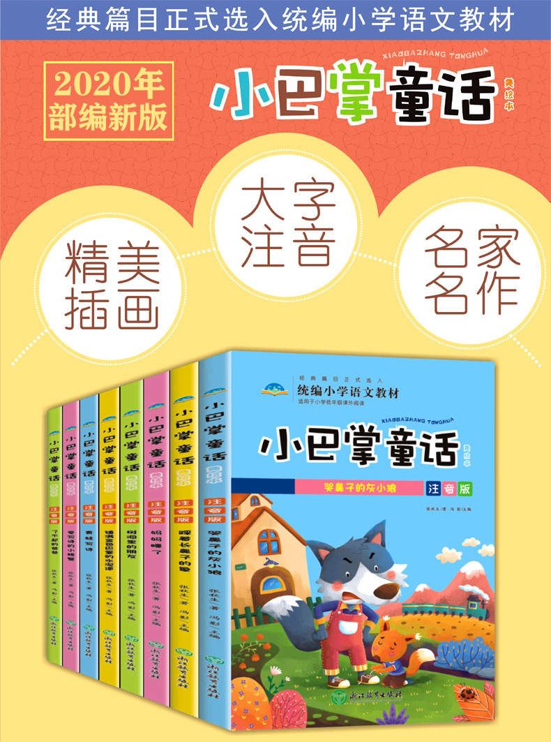 【推荐阅读版】小巴掌童话注音版全套8册 张秋生著百篇正版 一年级二年级三1-2的故事书故事精选集儿童读物全集小学生课外阅读书籍