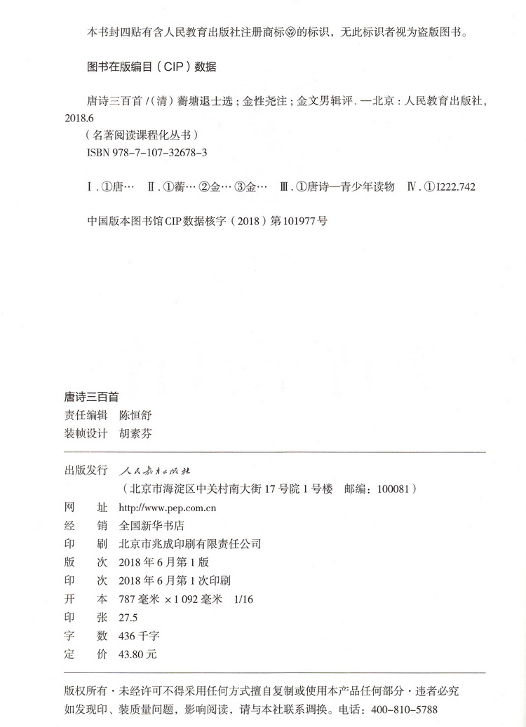 唐诗三百首原著正版全集学校指定九年级上世界名著初中生课外读物初三9上初中生课外书籍儿童文学唐诗宋词名著书人民教育出版社