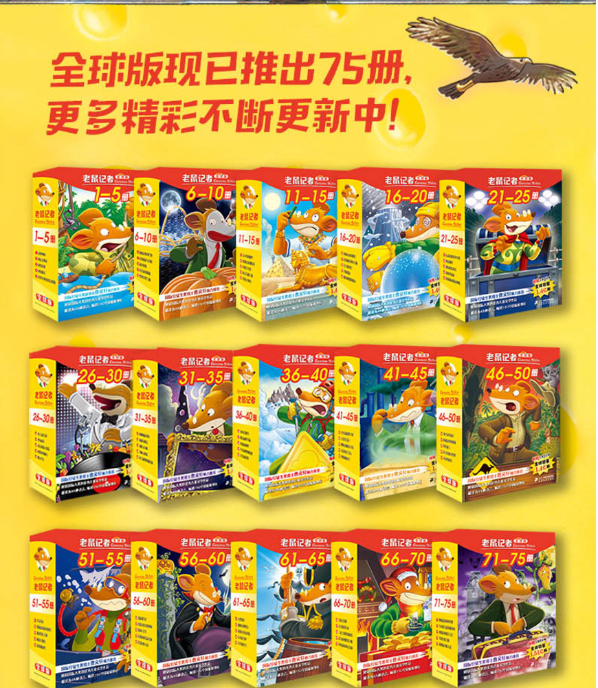 新版 老鼠记者71-75册全球版第15季 儿童文学冒险故事书图书籍幽默故事9-10-12岁儿童读物6-12周岁3-6年级小学生课外书必读推荐