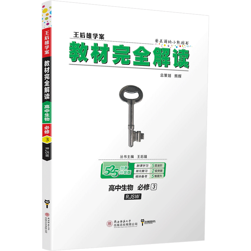 2020王后雄教材完全解读高中生物必修三化学选修五数学必修五物理选修3-1共4本人教版高二同步课本辅导书全解预习复习资料书练习册
