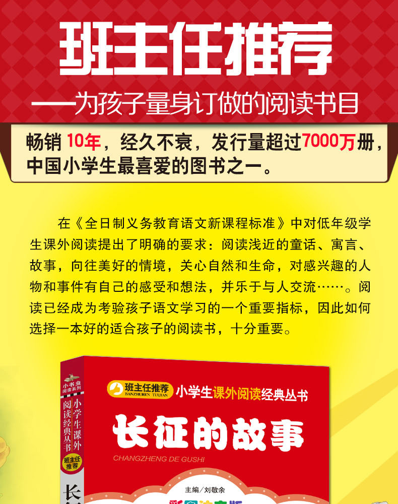 正版包邮 长征的故事 彩图注音版 班主任推荐小学生必读丛书 小书虫阅读系列6-9岁儿童书北京教育出版社