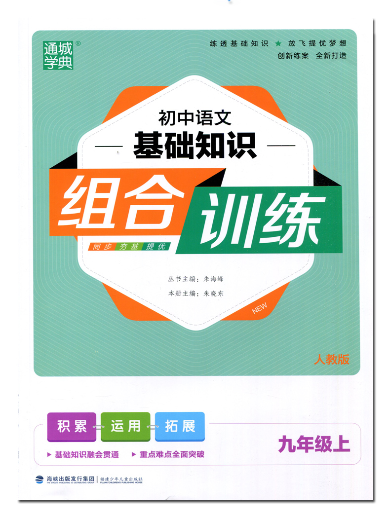 2020弘文初中语文基础知识组合训练 九年级上册人教版夹答案解析赢在作文背记卡初三教材同步练习课内外专项阅读训练辅导书