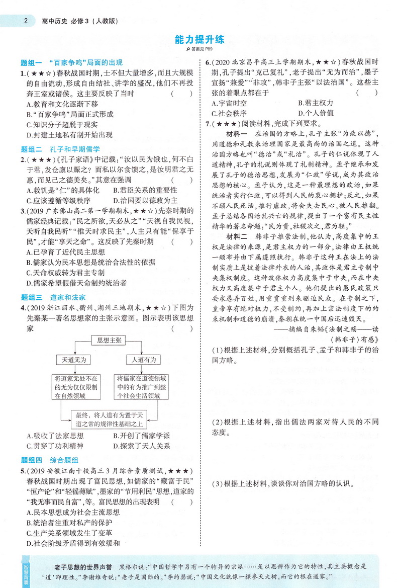 2021曲一线科学备考5年高考3年模拟 高中历史必修三人教版高中历史必修3RJ版高中教材课本同步课堂讲解复习教辅书教材解读全解全练