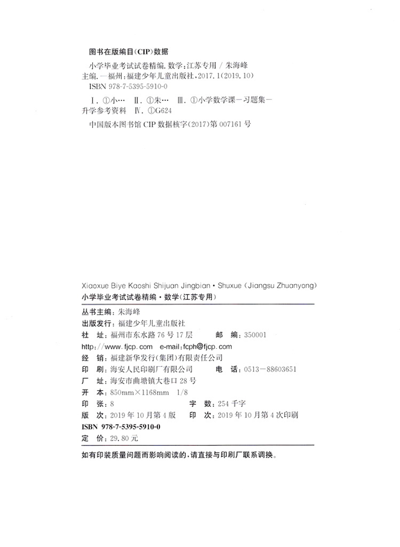 【江苏专用】通城学典2020新版小学毕业考试试卷精编 数学江苏专用小学6/六年级练习册小升初同步专项训练真题模拟试卷资料JSD