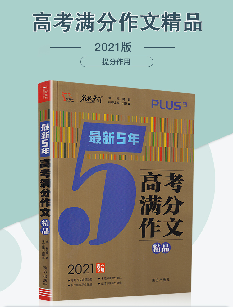 2021新版智慧熊最新高考5年满分作文精品 全国精品高中五年满分优秀作文书选作文素材提分专用一本全新概念大全分类记叙速递范本书