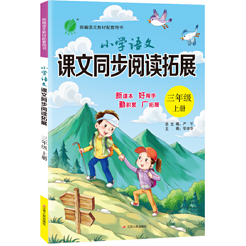 小学语文课文同步阅读拓展 三年级上册 人教版 2020年秋新版教材同步阅读理解训练课外短文作文辅导书