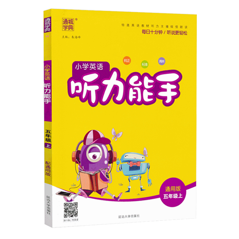 20新版小学英语听力能手通用版五年级上册英语听力测试训练专项提优教辅同步练习册测试题训练英语听力练习册教辅书5年级上册
