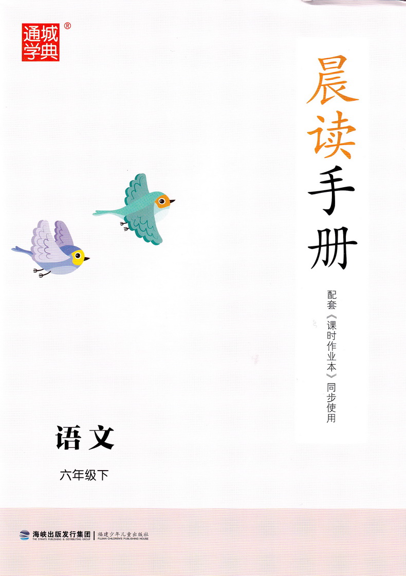 2020春新版课时作业本六年级下册语文人教版部编版通城学典6下课本同步教材练习册讲解小学实验班提优练习册默写天天练教辅书试卷