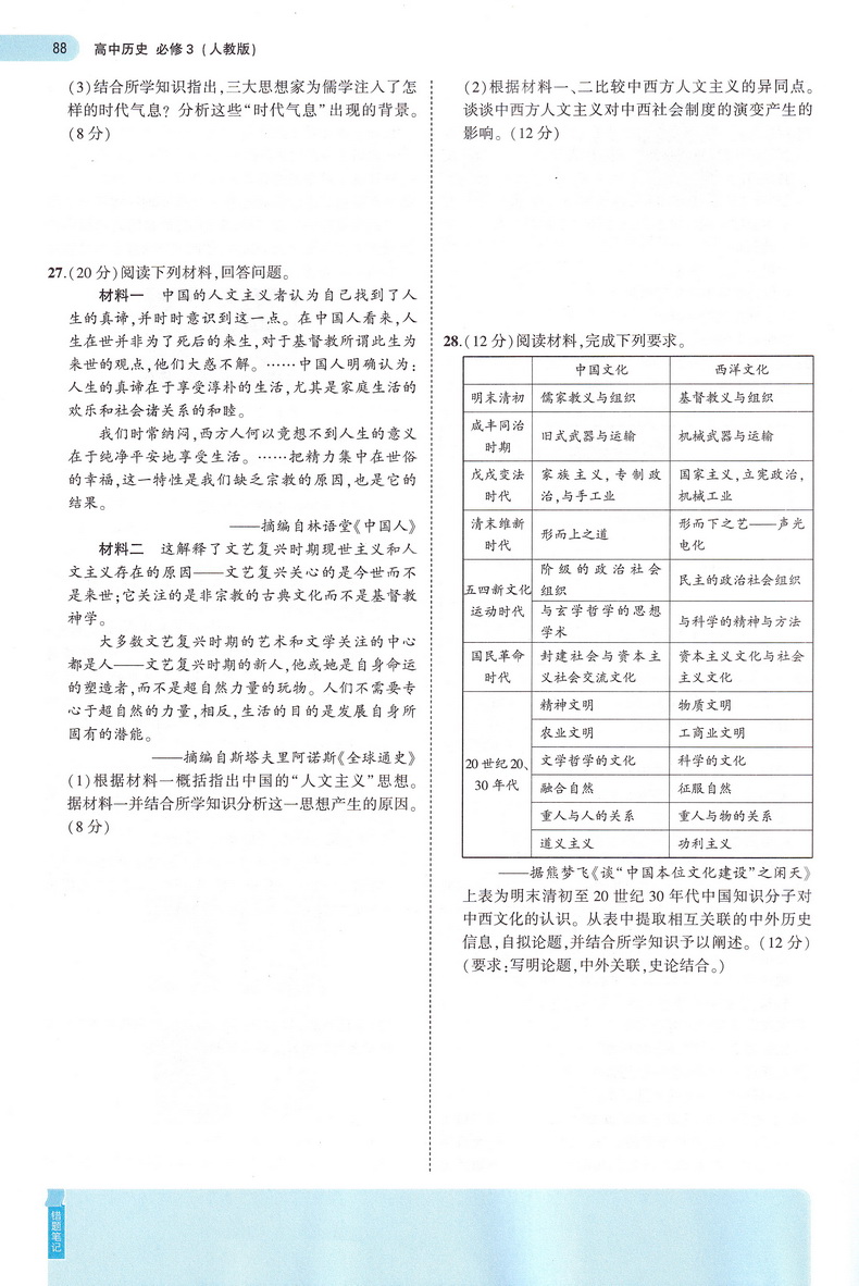 2021曲一线科学备考5年高考3年模拟 高中历史必修三人教版高中历史必修3RJ版高中教材课本同步课堂讲解复习教辅书教材解读全解全练