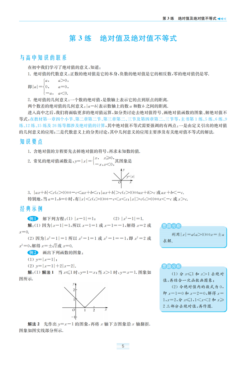 新教材】2021新版小题狂做高中数学1必修第一册北师大版新高一上基础版同步教材全解复习预习练习册辅导书初升高衔接资料恩波教育