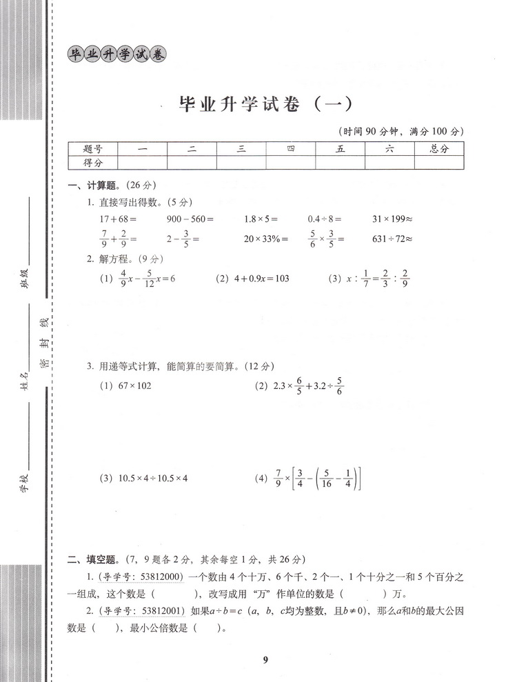 68所名校图书小升初押题卷 数学 名校密题 小学6年级总复习最后冲刺小学升初中小考总复习升学总复习全真模拟突破练习测试卷附答案