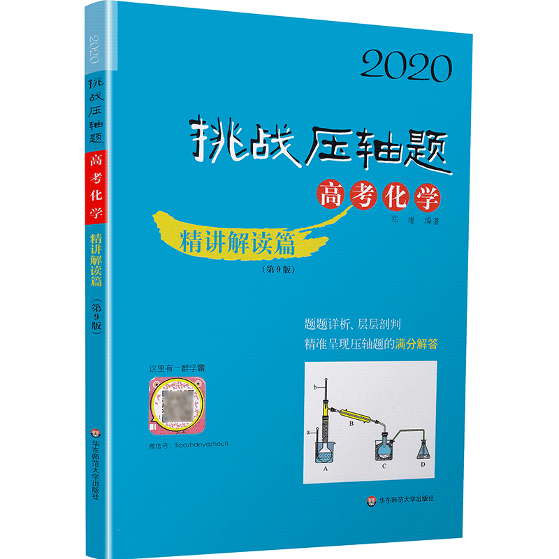 2020新版挑战压轴题高考化学精讲解读篇第9版 高考压轴题化学高二高三高中总复习冲刺提升讲解练习真题分类2019最新资料教辅书籍