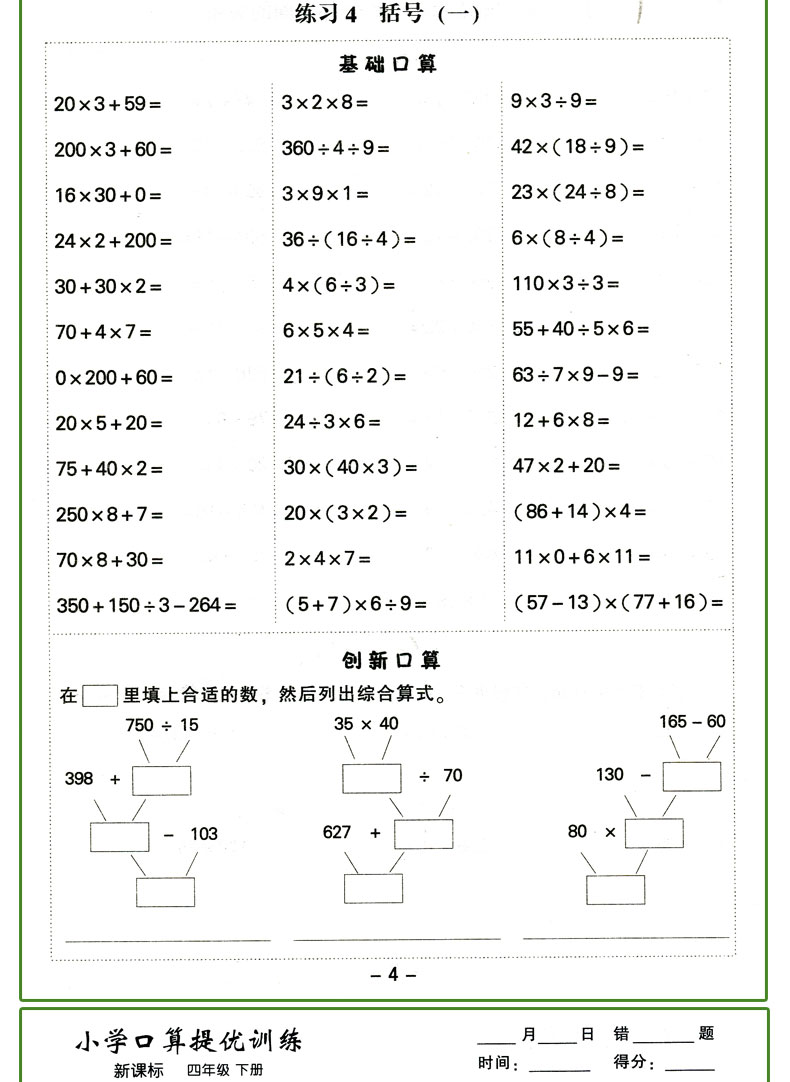 正版2020小学口算提优训练四年级下课文人教RJ小学4年级下课本教材同步练习册口算心算速算天天练数学口算题卡同步训练辅导书