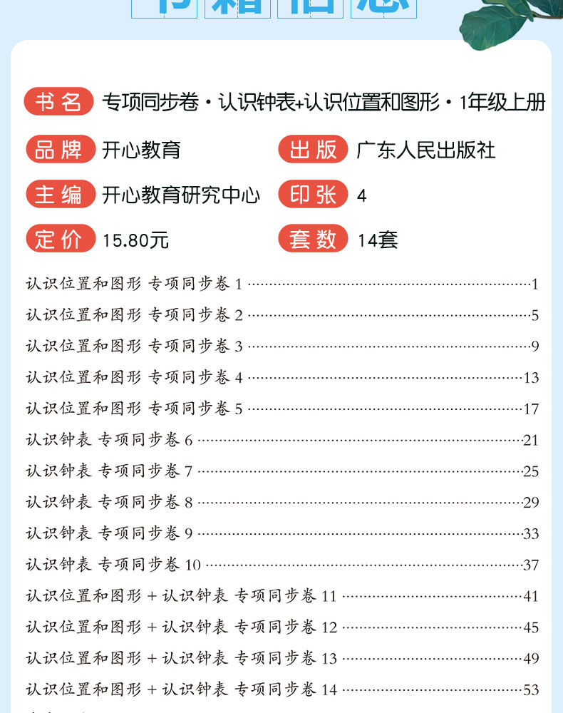 小帮手专项同步卷：认识钟表+认识位置和图形 数学 1上 小学教辅书 书籍 广东人民出版社