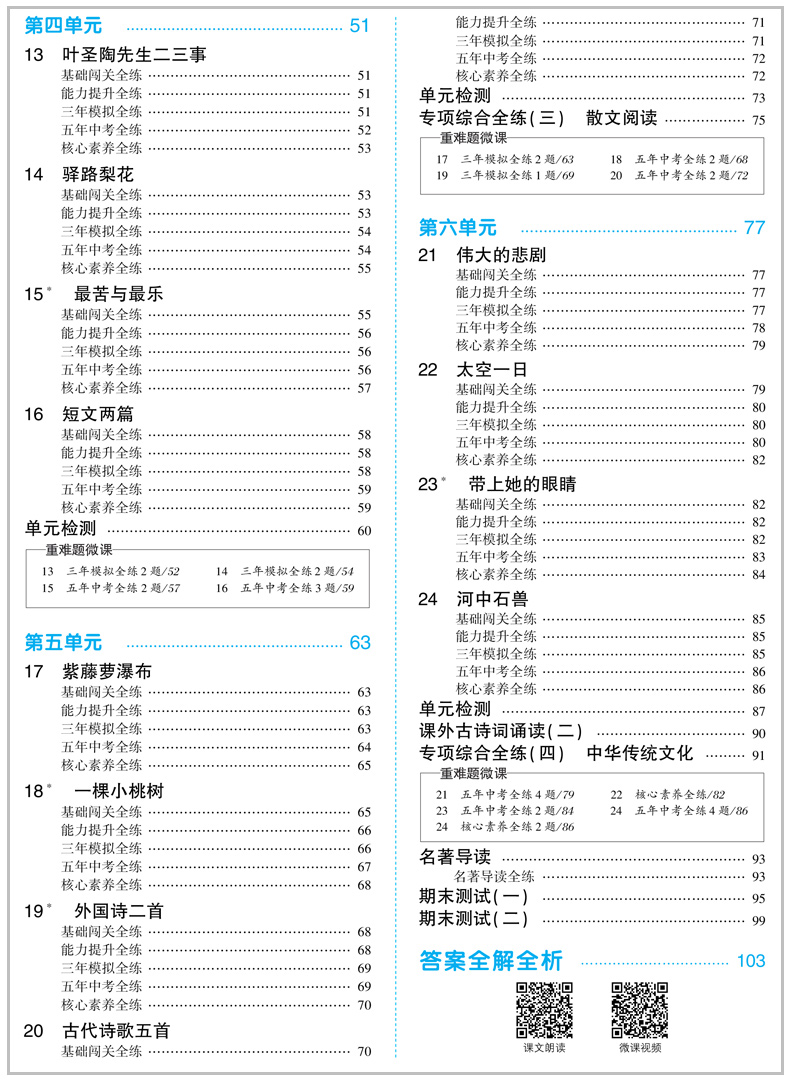 2020春五年中考三年模拟初中语文七年级下册人教版中学教辅7年级统编同步讲解练习册初一资料辅导书部编5年中考3年模拟五三语文7下