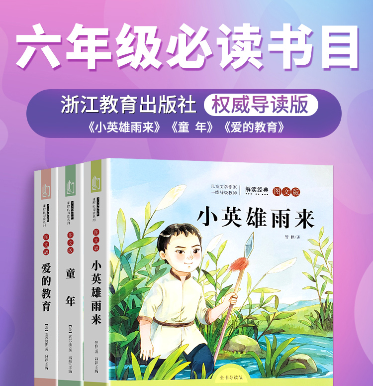 正版现货 快乐读书吧 六年级上册共3本小英雄雨来爱的教育童年 小学生课外阅读必读书6年级上学校老师班主任推荐阅读书籍