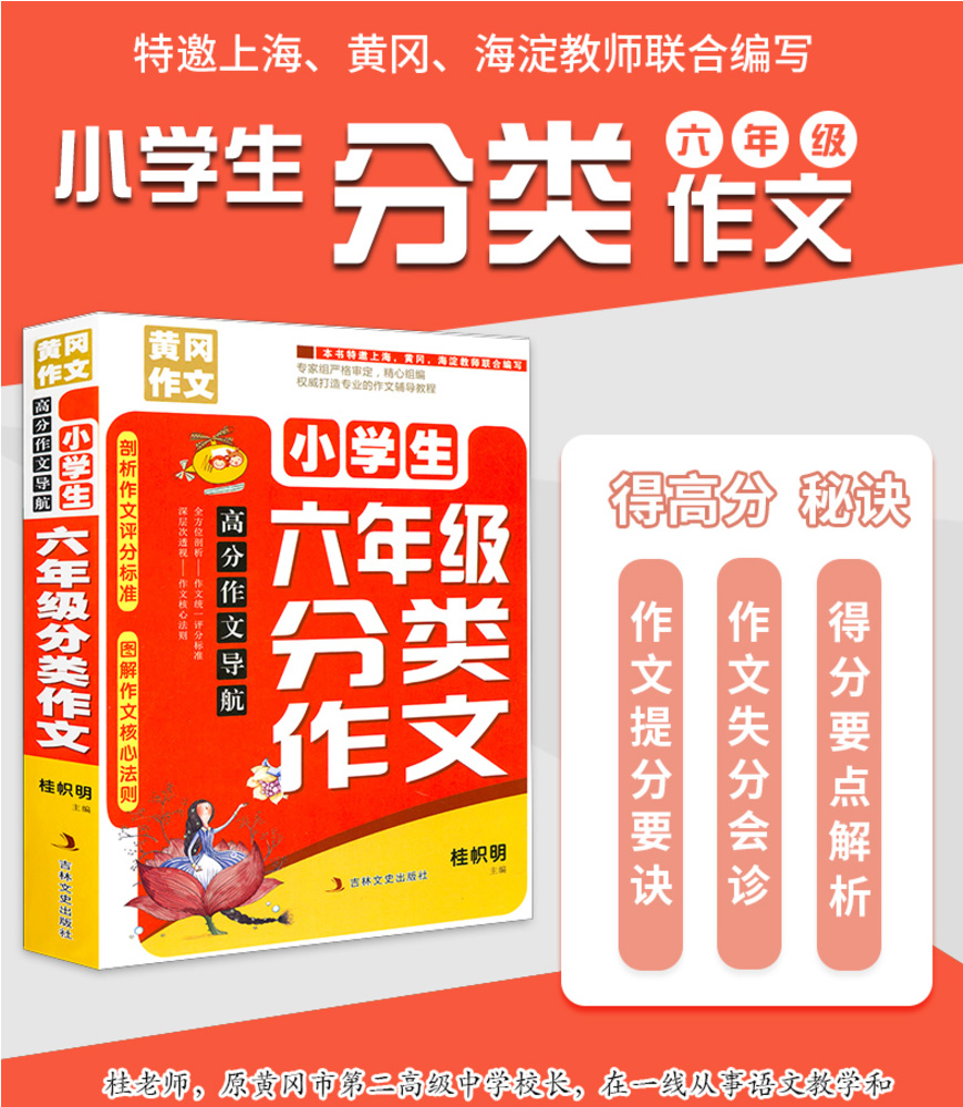 2020年新版小学生六年级分类作文同步辅导作文选大全满分作文书全套分类素材优秀黄冈作文起步部编版语文五六年级6上册同步人教5HC