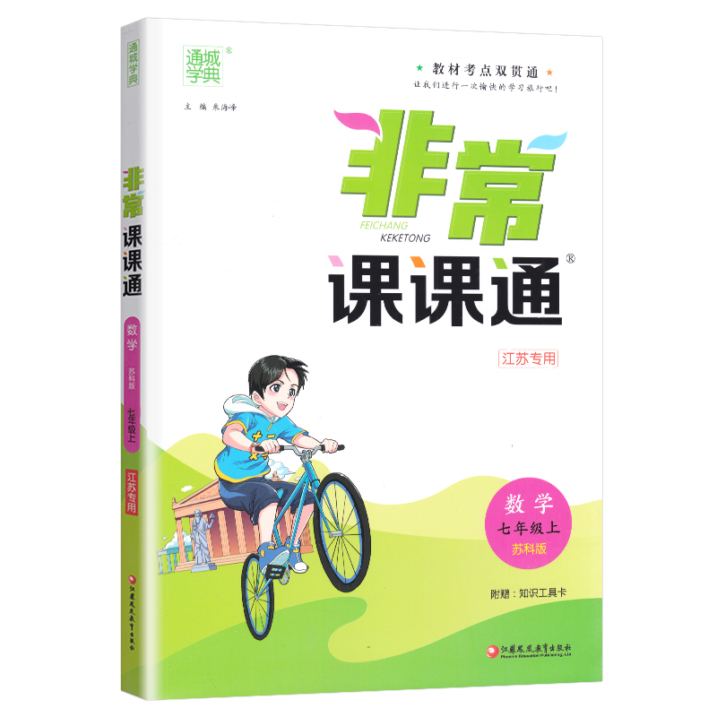 【现货】2021版 非常课课通七年级上册语文数学英语 7年级苏教版同步课时讲解训练习册初一资料辅导书译林新教材完全解读7A苏科版