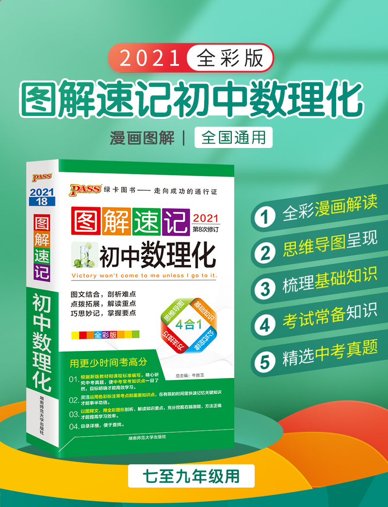 现货2021新版 PASS绿卡图书 图解速记初中数理化公式数学物理化学全彩版 4合1第7次修订初一初二初三/七八九年级中考辅导次料