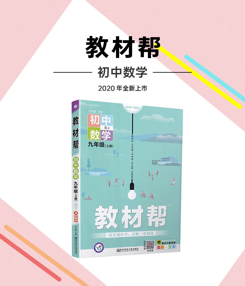 2021版天星教育教材帮九年级数学上册人教版初三9上RJ初中人教版课本同步复习预习中学教辅书教材帮数学划重点完全解读练习册书籍