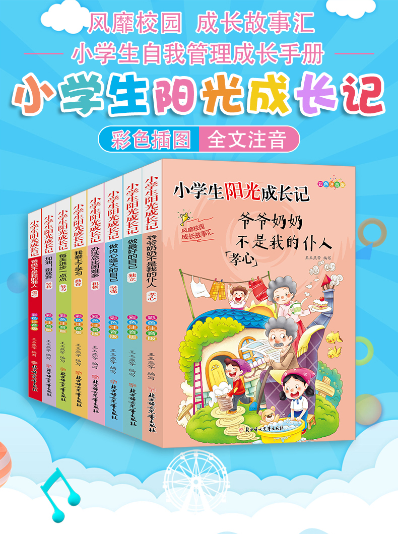 全套八册 小学生阳光成长记爷爷奶奶不是我的仆人爸妈不是我的佣人我爱上了学习注音版儿童成长励志故事系列 课外书必读 正版包邮