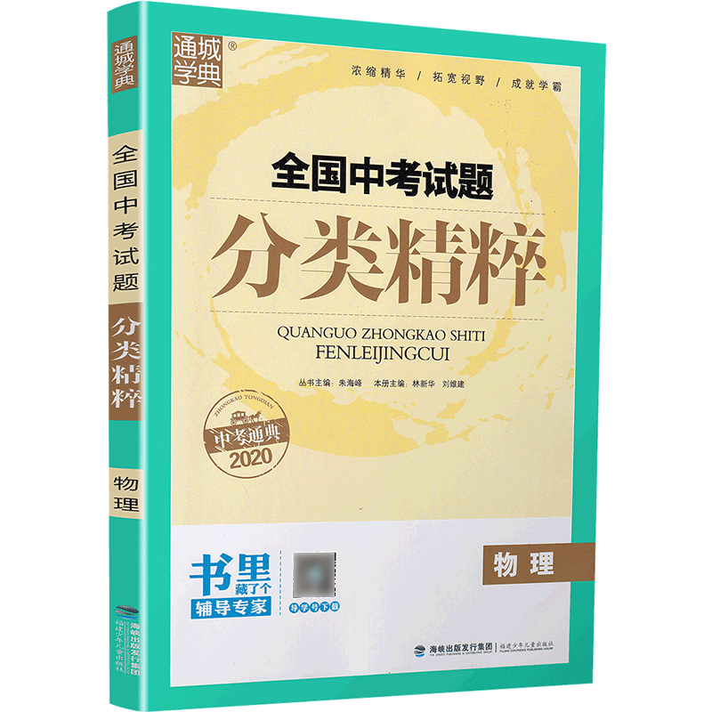 2020新版通城学典全国中考试题分类精粹 物理化学共2本 全国通用版初中八九年级总复习资料基础各地真题模拟题试卷汇编学霸教辅书