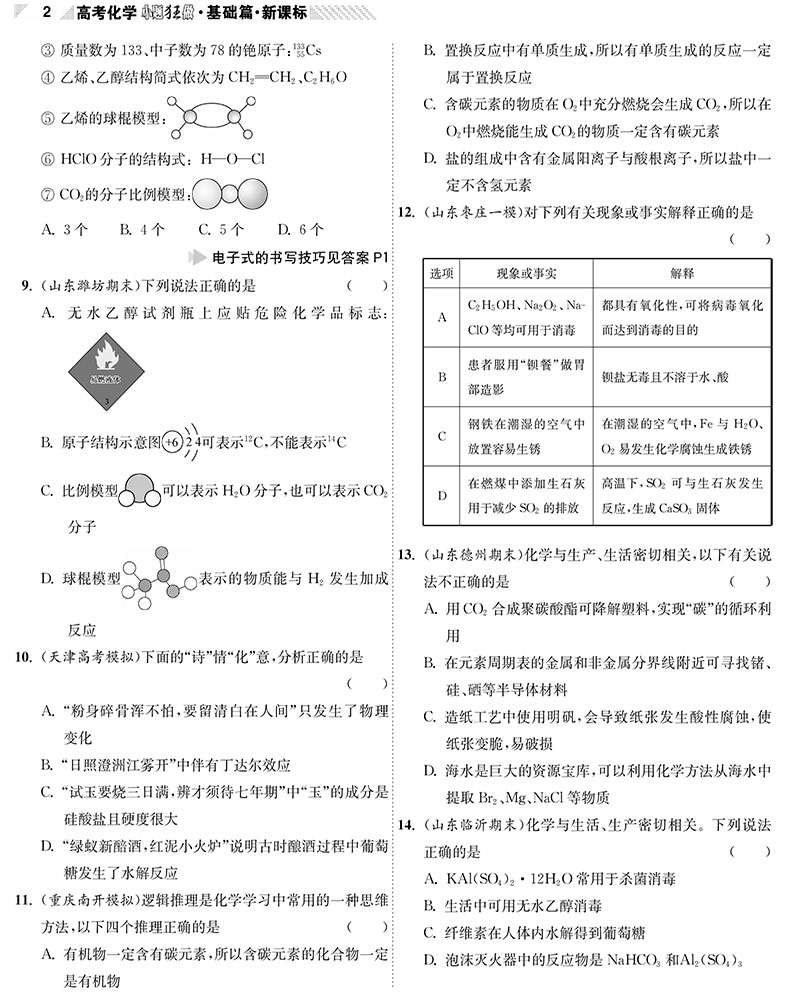 2021新高考】高考化学小题狂做基础篇全国卷高三高考一轮二轮总复习理科理综题库基础题小题狂练教辅书练习册模拟试卷书恩波教育