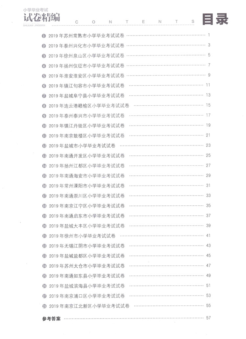 【江苏专用】通城学典2020新版小学毕业考试试卷精编 数学江苏专用小学6/六年级练习册小升初同步专项训练真题模拟试卷资料JSD