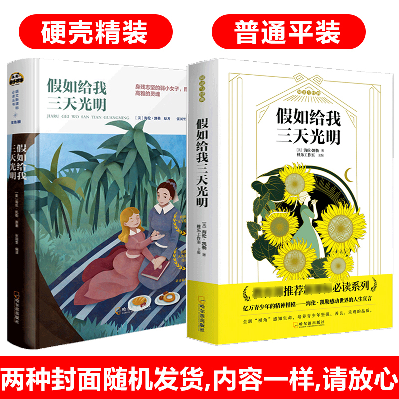 【老师推 荐】假如给我三天光明正版小学生版海伦凯勒原著 新课标三四五年级小学生课外阅读书籍六年级课外书必 读经典名著 七年级