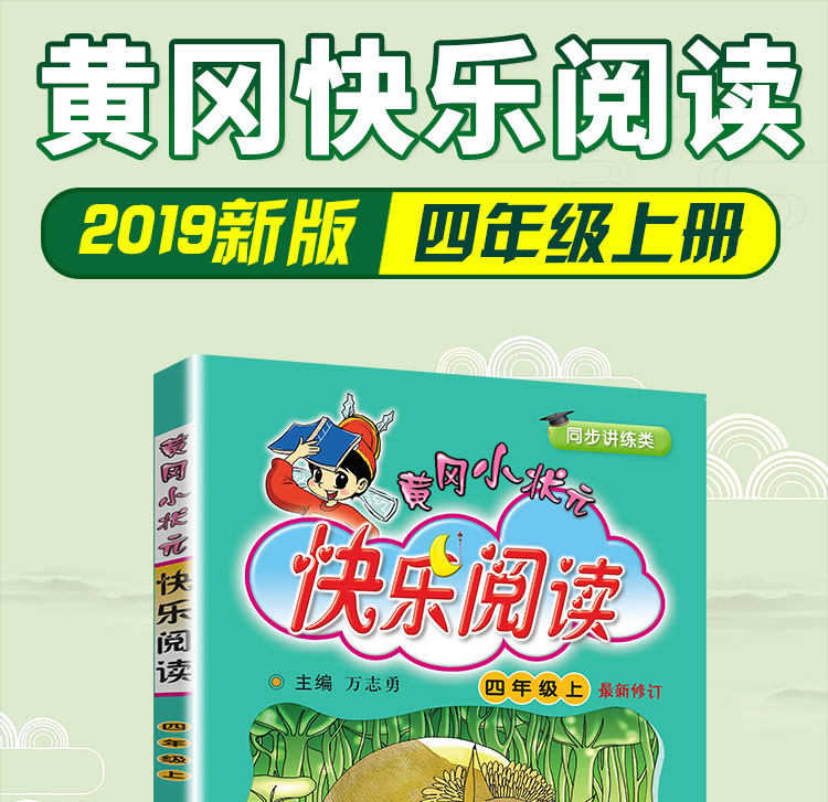 2019秋 新版正版黄冈小状元快乐阅读四年级上 小学生语文作文基础阅读理解训练习题同步讲练日记课外拓展作业本写作能力提升辅导书