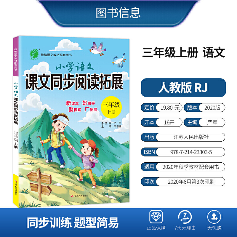 小学语文课文同步阅读拓展 三年级上册 人教版 2020年秋新版教材同步阅读理解训练课外短文作文辅导书