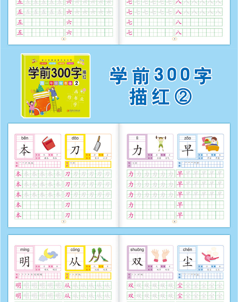 學前300字描紅本全套4冊為一年級做準備彩色版兒童練字本幼兒園學前班