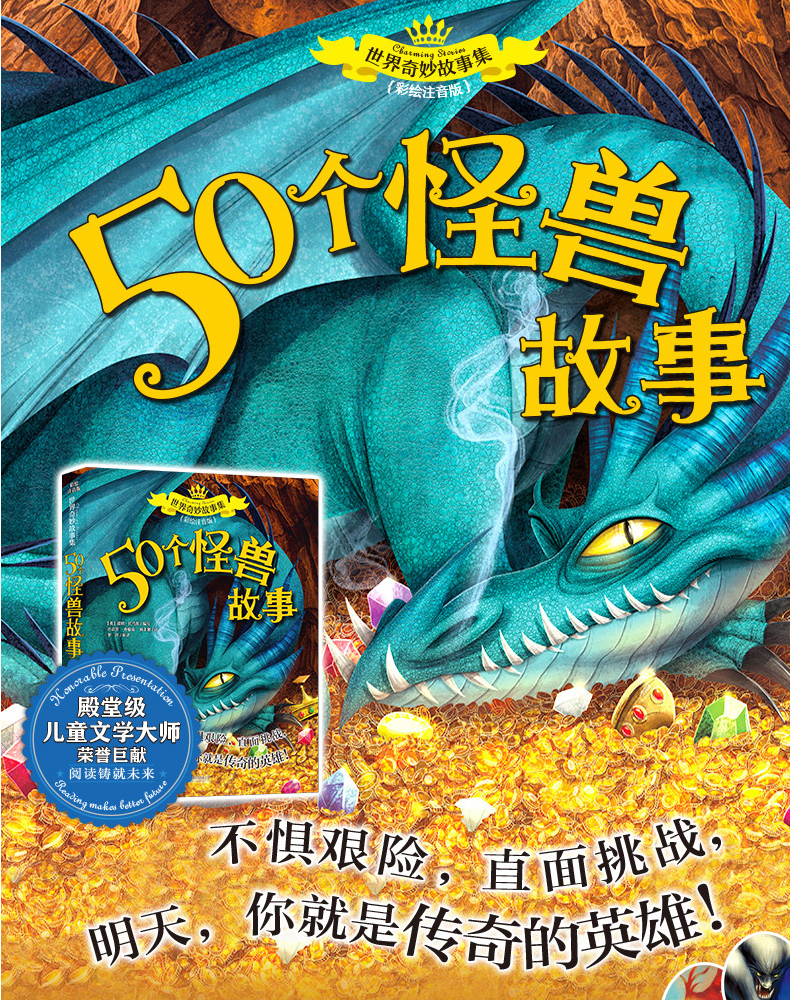 正版 世界奇妙故事集 50个怪兽故事 彩绘注音版 6-7-9-12周岁儿童故事书一年级二年级三年级小学生课外阅读书籍 北京联合出版公司
