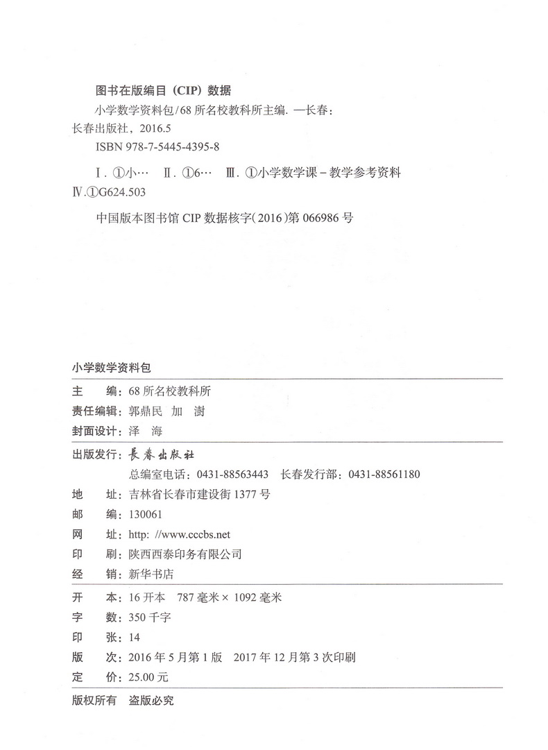 2019小学数学资料包小学全国通用版一二三四五六年级工具书辅导书代数几何方程概率计算复习练习小学知识集锦知识大全68所名校图书