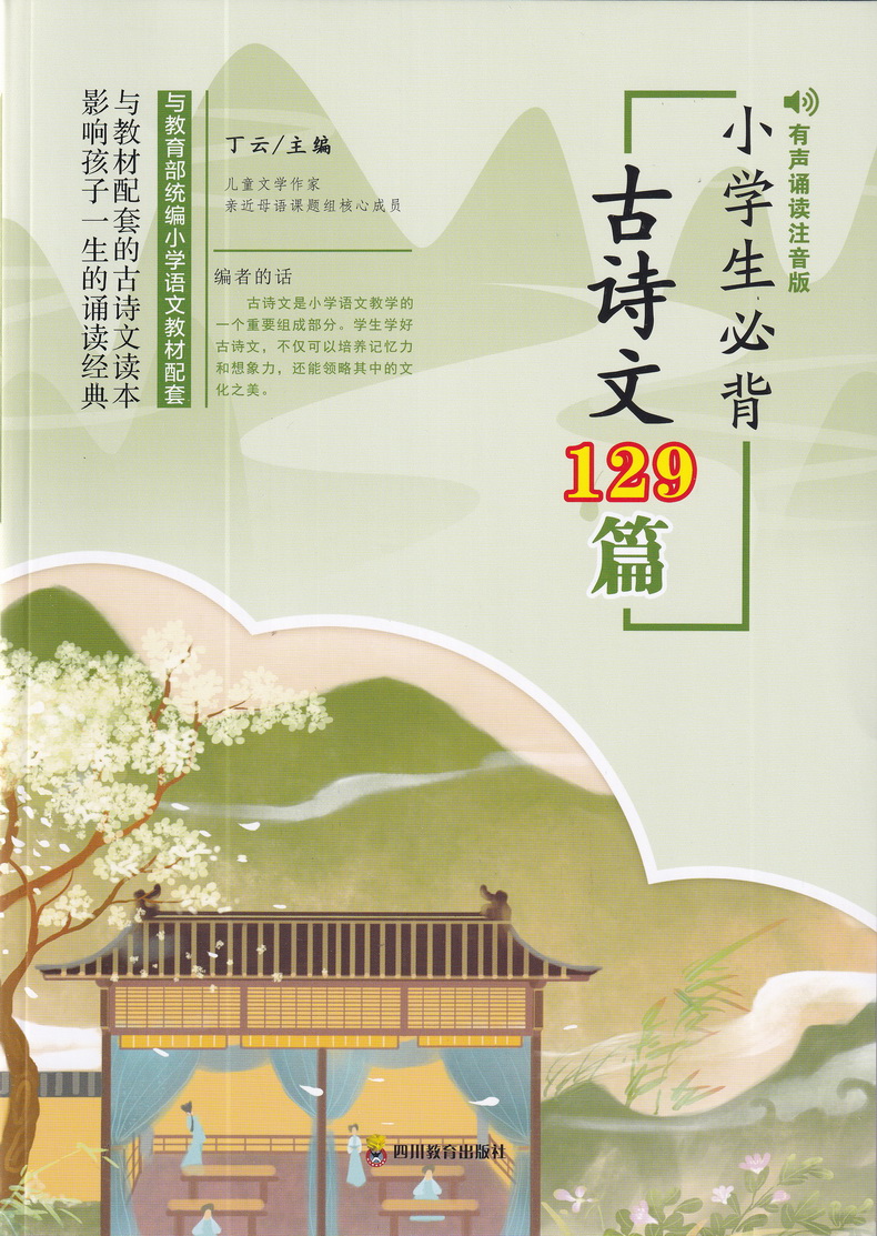 小学生必背古诗文129篇注音版大全集必备古诗词专项训练读本小学语文新课标阅读古诗文诵读唐诗一二三四五六年级教辅书籍75+80首书