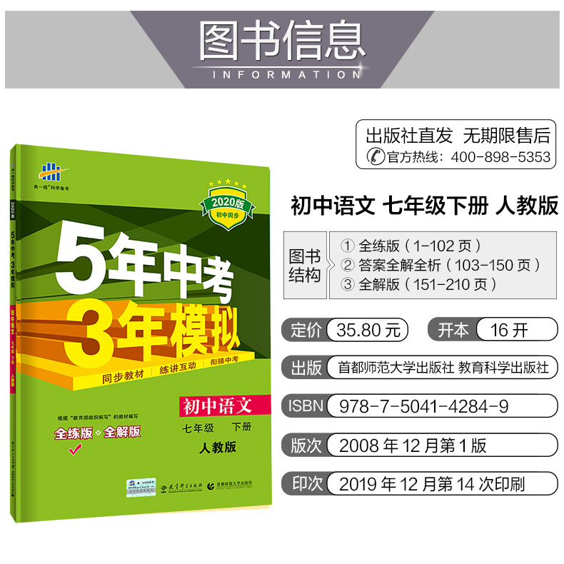 2020春五年中考三年模拟初中语文七年级下册人教版中学教辅7年级统编同步讲解练习册初一资料辅导书部编5年中考3年模拟五三语文7下