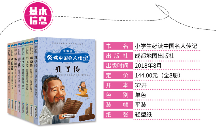 小学生必读中国名人传记（共8册）6-10-12周岁三四五六年级小学生课外书阅读书籍孔子岳飞司马迁庄子名人传儿童文学故事书正版