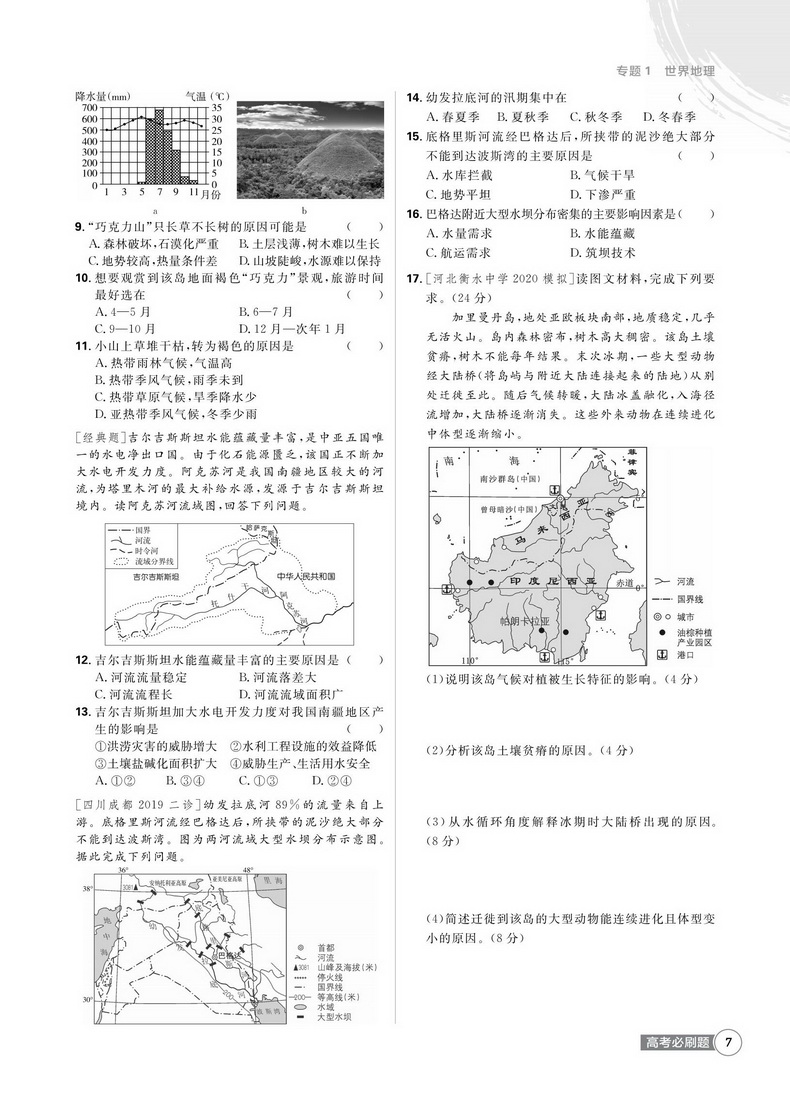 2021新版高考必刷题地理3区域地理区域发展专题突破版 高中生高一二三专项训练必修专题突破试卷提升分题型强化中学教辅书籍理想树