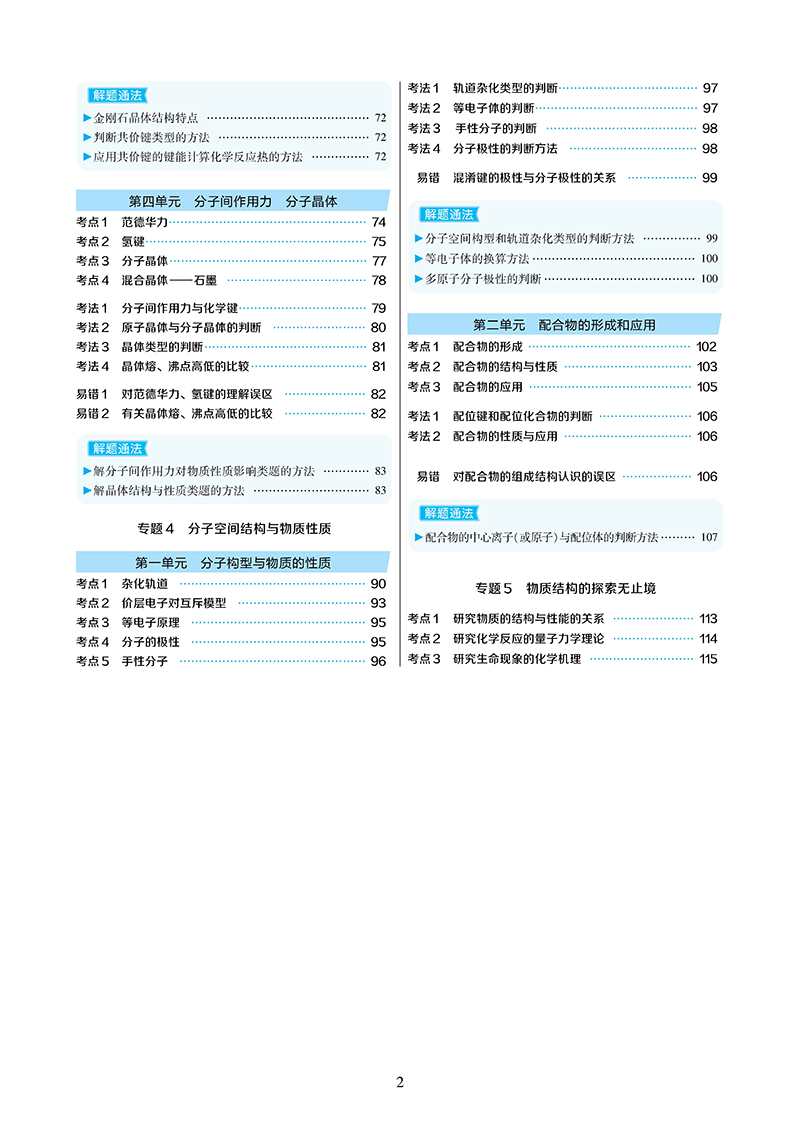 2021新版王后雄学案教材完全解读高中化学选修3物质结构与性质苏教版SJHX高二化学选修三课本同步讲解练预习资料图书