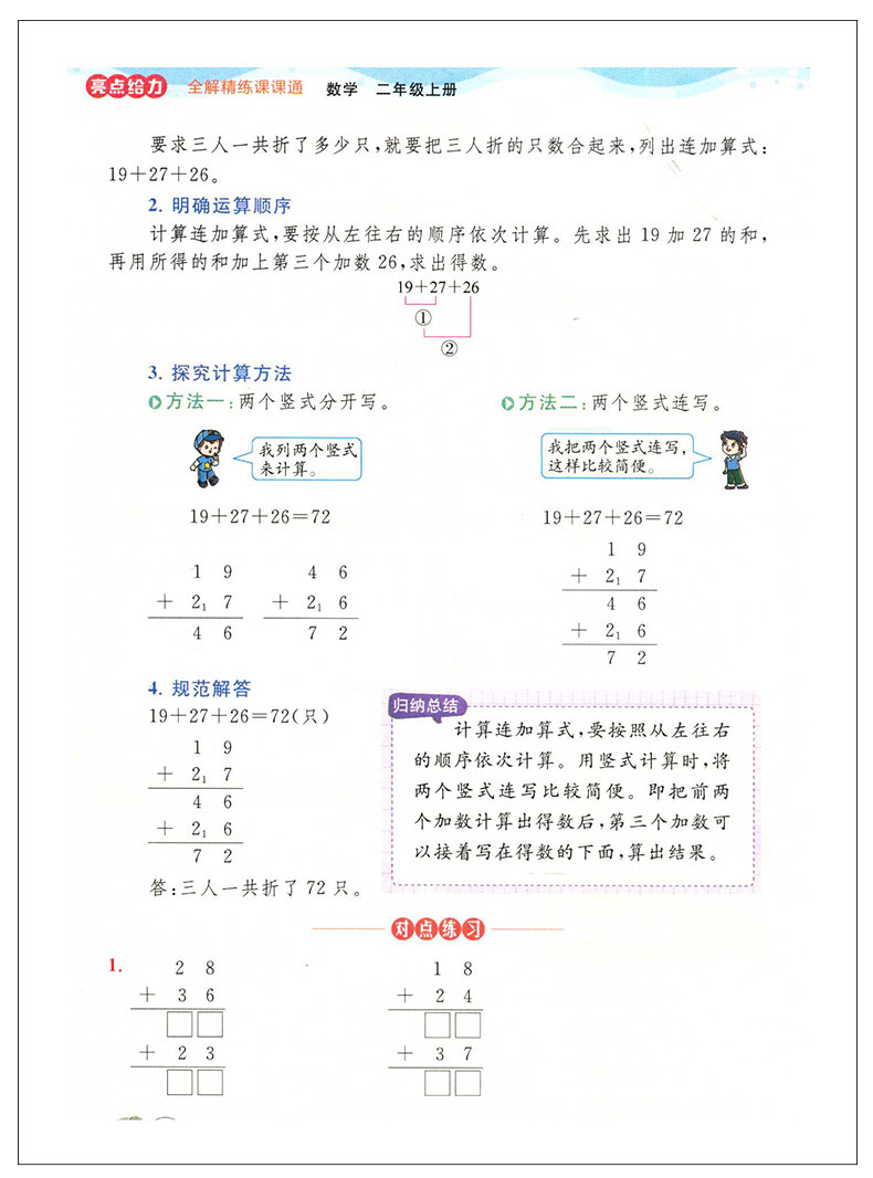 亮点给力全解精练课课通 数学 二年级上册 小学2年级上同步课本讲解教材全解读练习册辅导资料书小学教辅书籍 北京教育出版社QGD