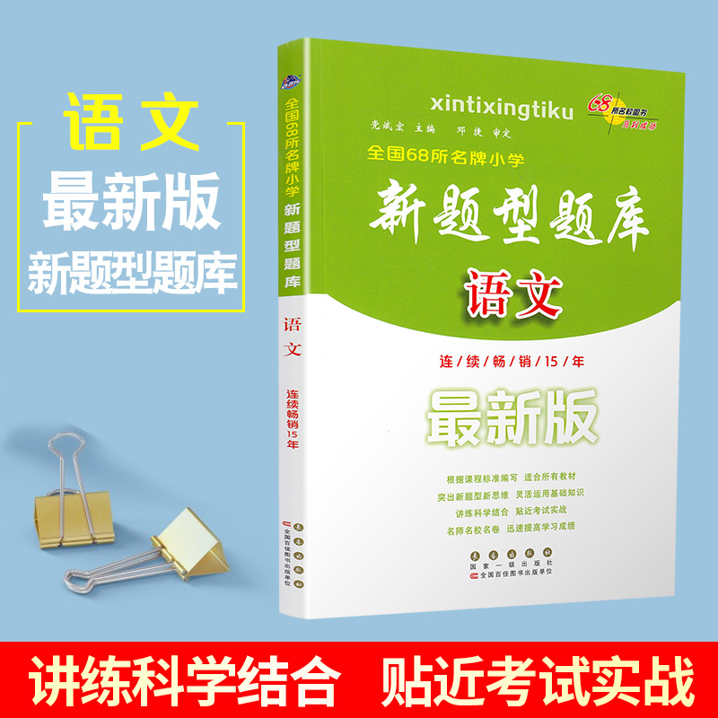 2019新题型题库语文最新版小升初模拟试卷小学升学毕业总复习六年级衔接教辅小考专项分类巩固总复习资料基础知识全国68所名校图书