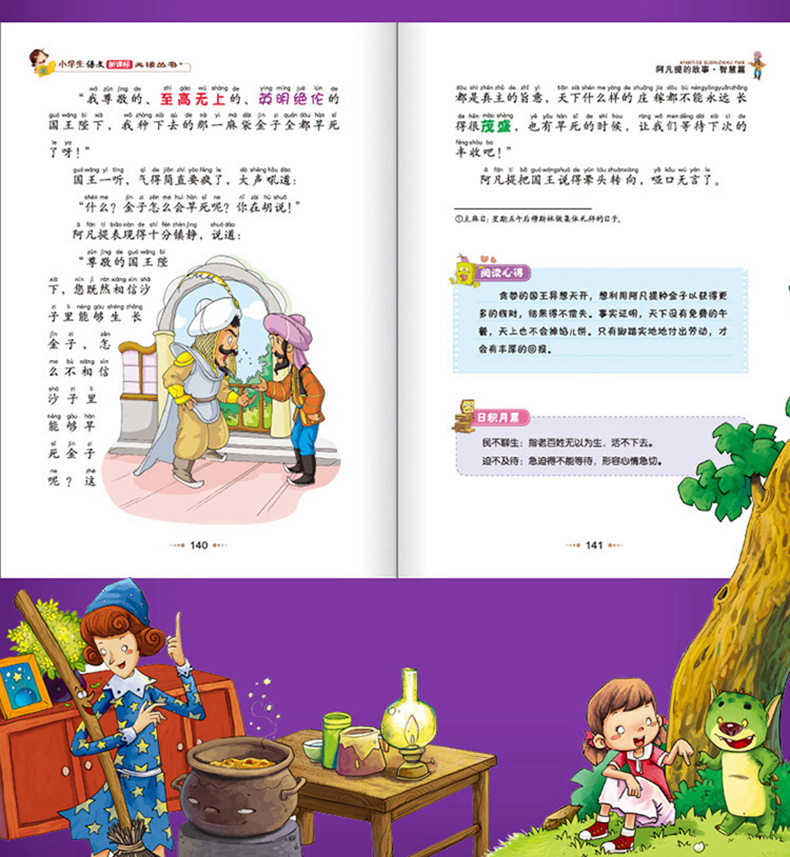 正版 阿凡提的故事(智慧篇) 彩图注音版 班主任推荐小学生必读丛书 小书虫阅读系列书籍 北京教育出版社