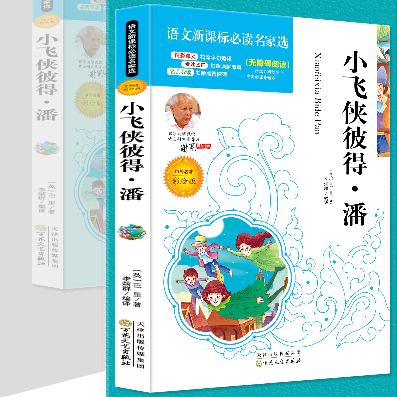 4本36.8元】书籍 小飞侠彼得潘无障碍阅读批注点评名师导读彩绘版语文课文读名家选中小学生课外阅读书籍三四五六年级必书籍