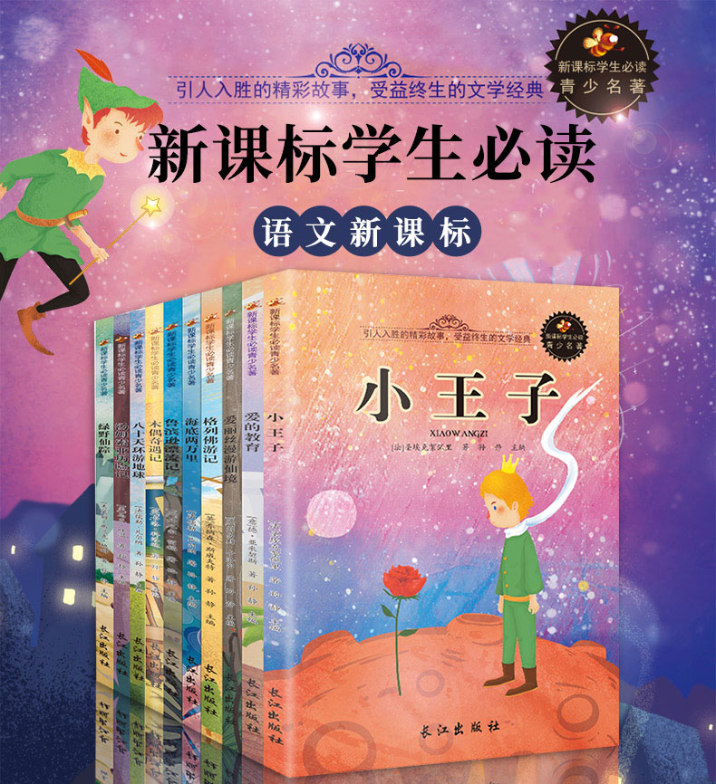 名著10册 正版爱的教育海底两万里爱丽丝梦游仙境小学生课外阅读书籍全套一二年级儿童文学 故事书三四6-10-12周岁读物
