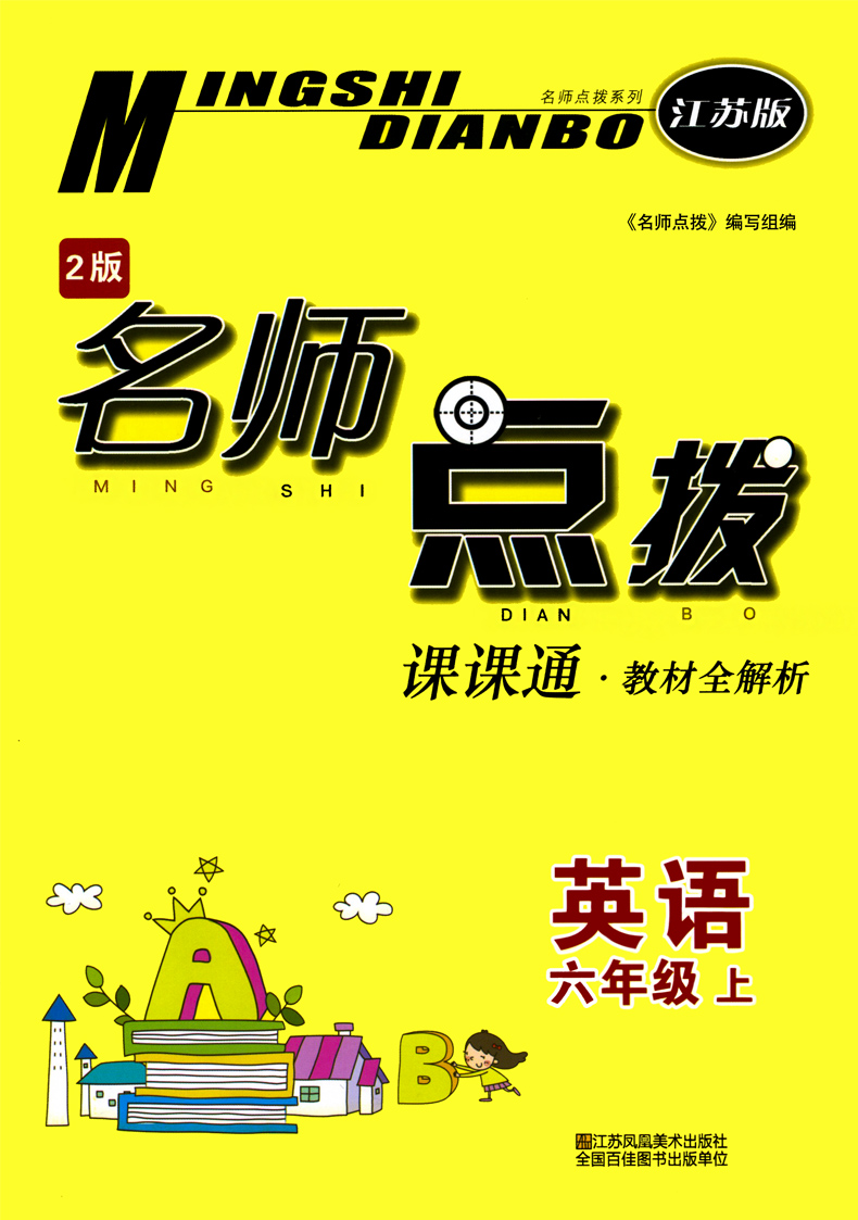 2020新版名师点拨课课通教材全解析英语六年级上册全国版小学辅导资料书小学6年级上单元课时同步讲解复习练习册含参考答案