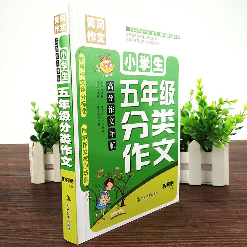 加厚版五年级同步分类作文书大全2020人教版黄冈作文写人写景状物作文小学生4年级作文辅导书籍好词好句好段素材积累书籍全国通用